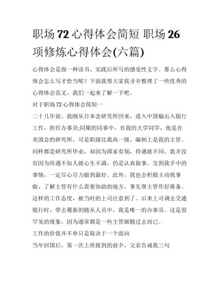 职场72心得体会简短 职场26项修炼心得体会(六篇)