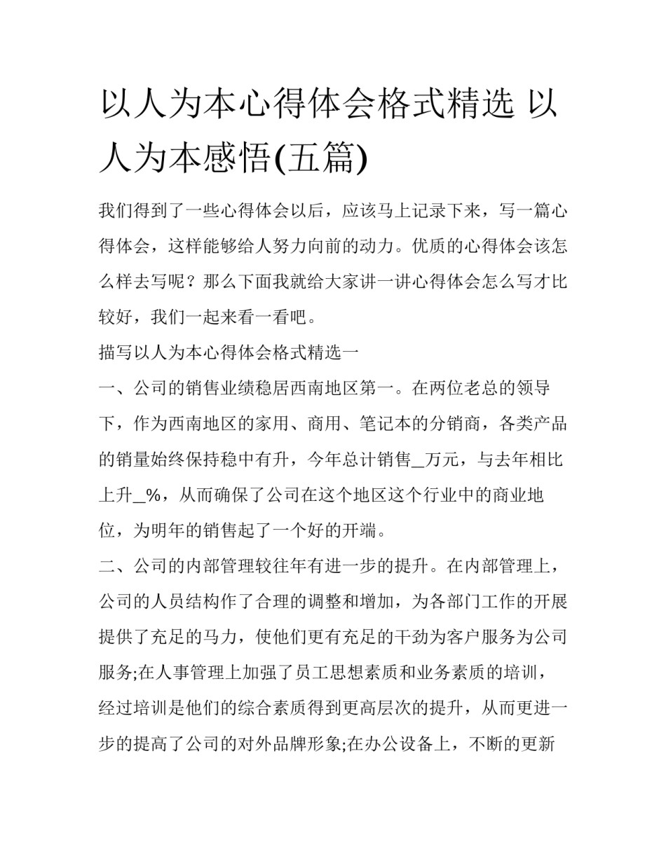 以人为本心得体会格式精选 以人为本感悟(五篇)_第1页