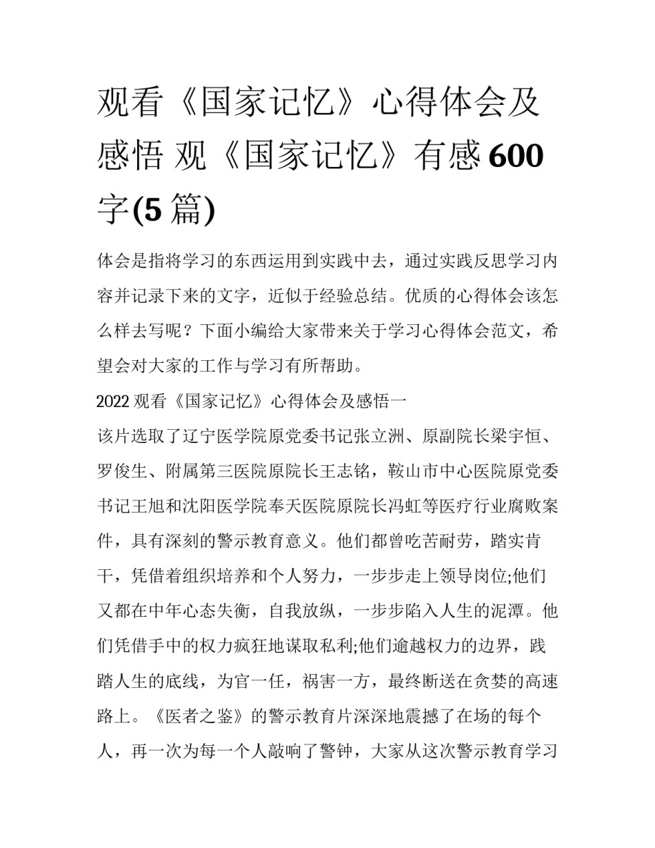 观看《国家记忆》心得体会及感悟 观《国家记忆》有感600字(5篇)_第1页