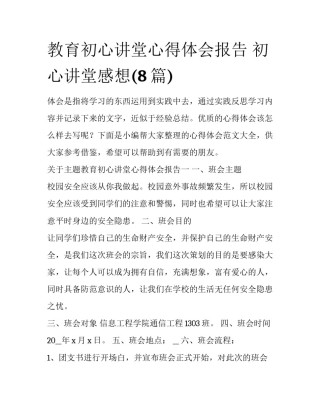 教育初心讲堂心得体会报告 初心讲堂感想(8篇)