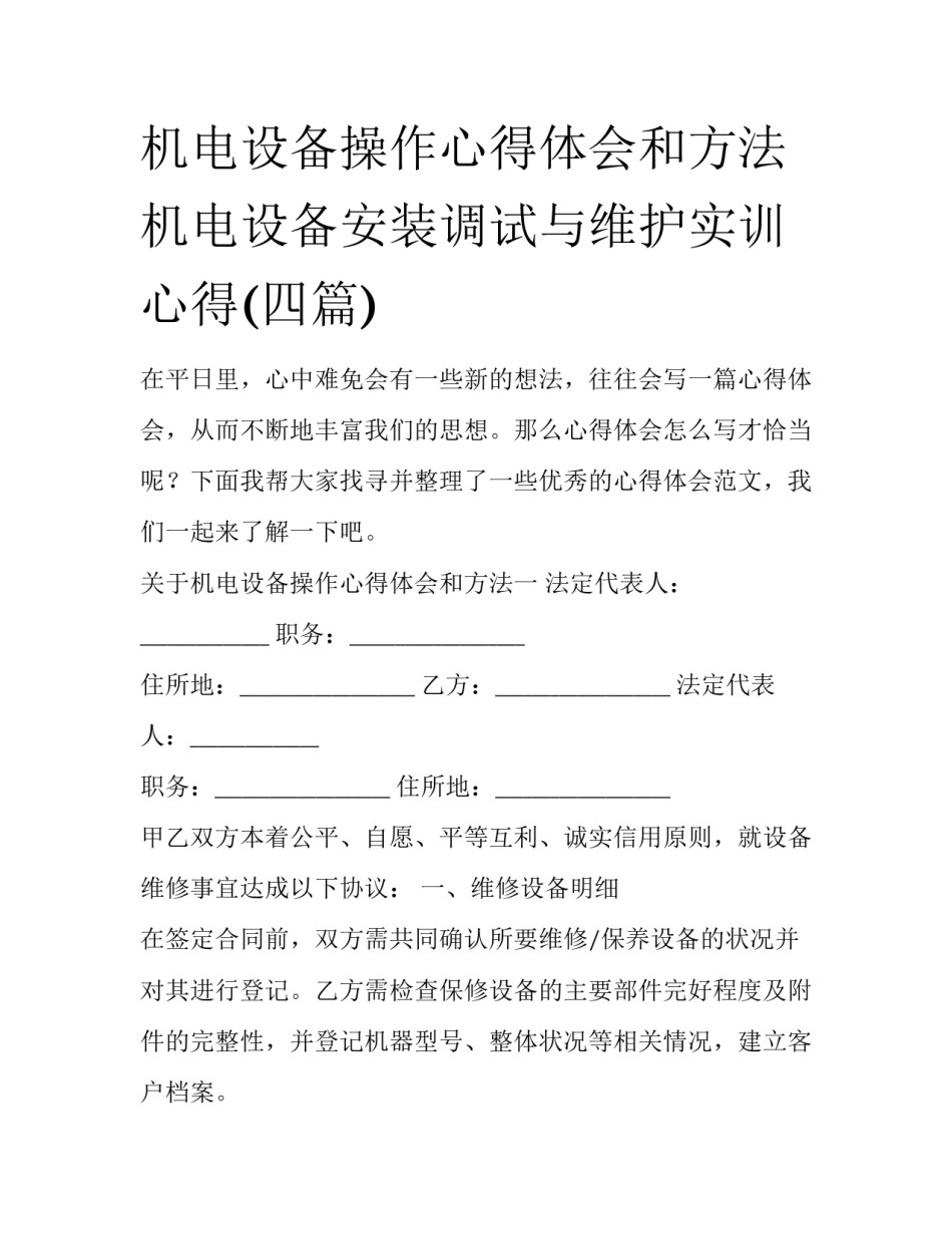 机电设备操作心得体会和方法 机电设备安装调试与维护实训心得(四篇)_第1页