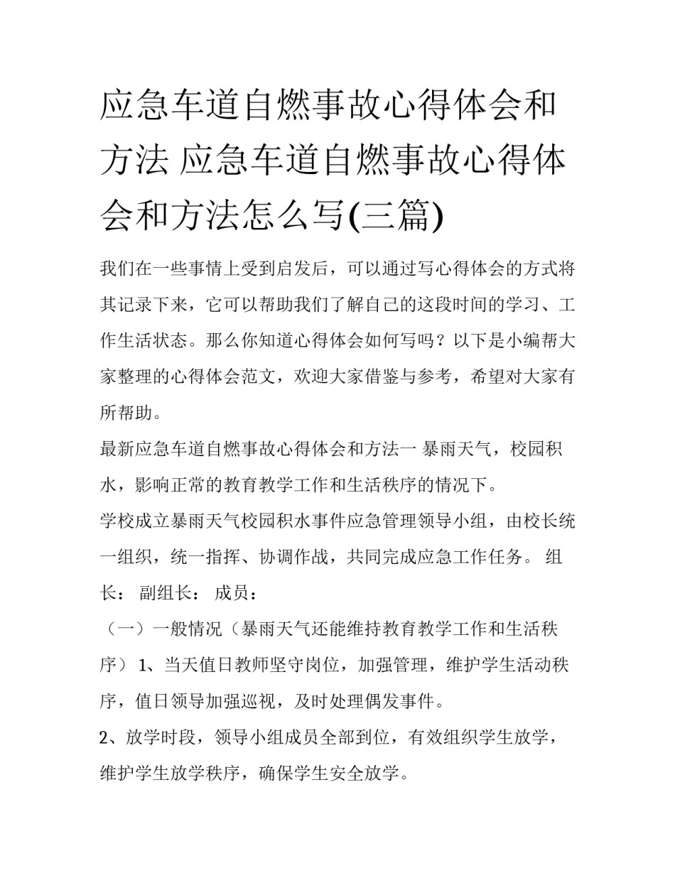 应急车道自燃事故心得体会和方法 应急车道自燃事故心得体会和方法怎么写(三篇)_第1页