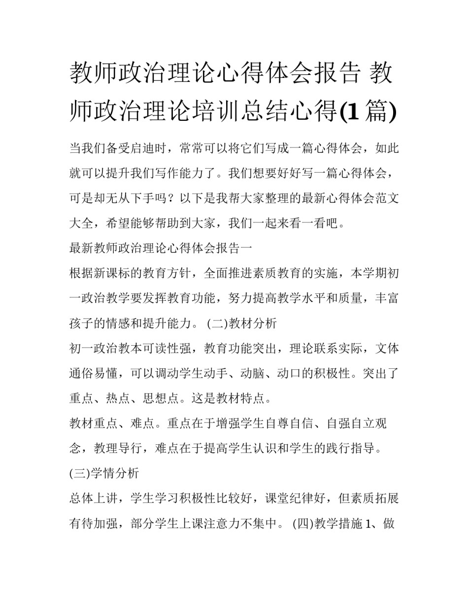 教师政治理论心得体会报告 教师政治理论培训总结心得(1篇)_第1页