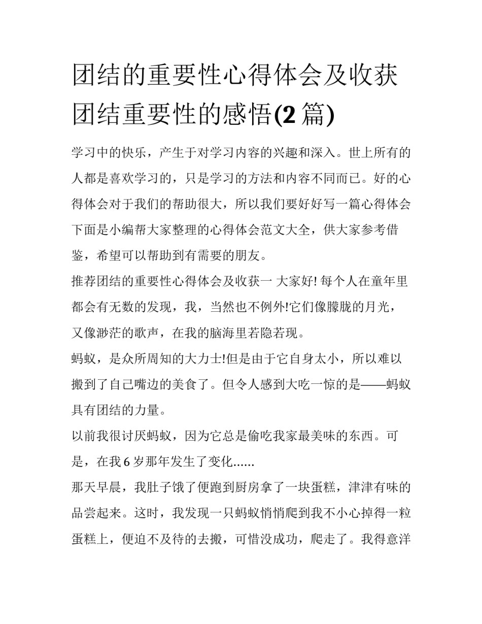 团结的重要性心得体会及收获 团结重要性的感悟(2篇)_第1页
