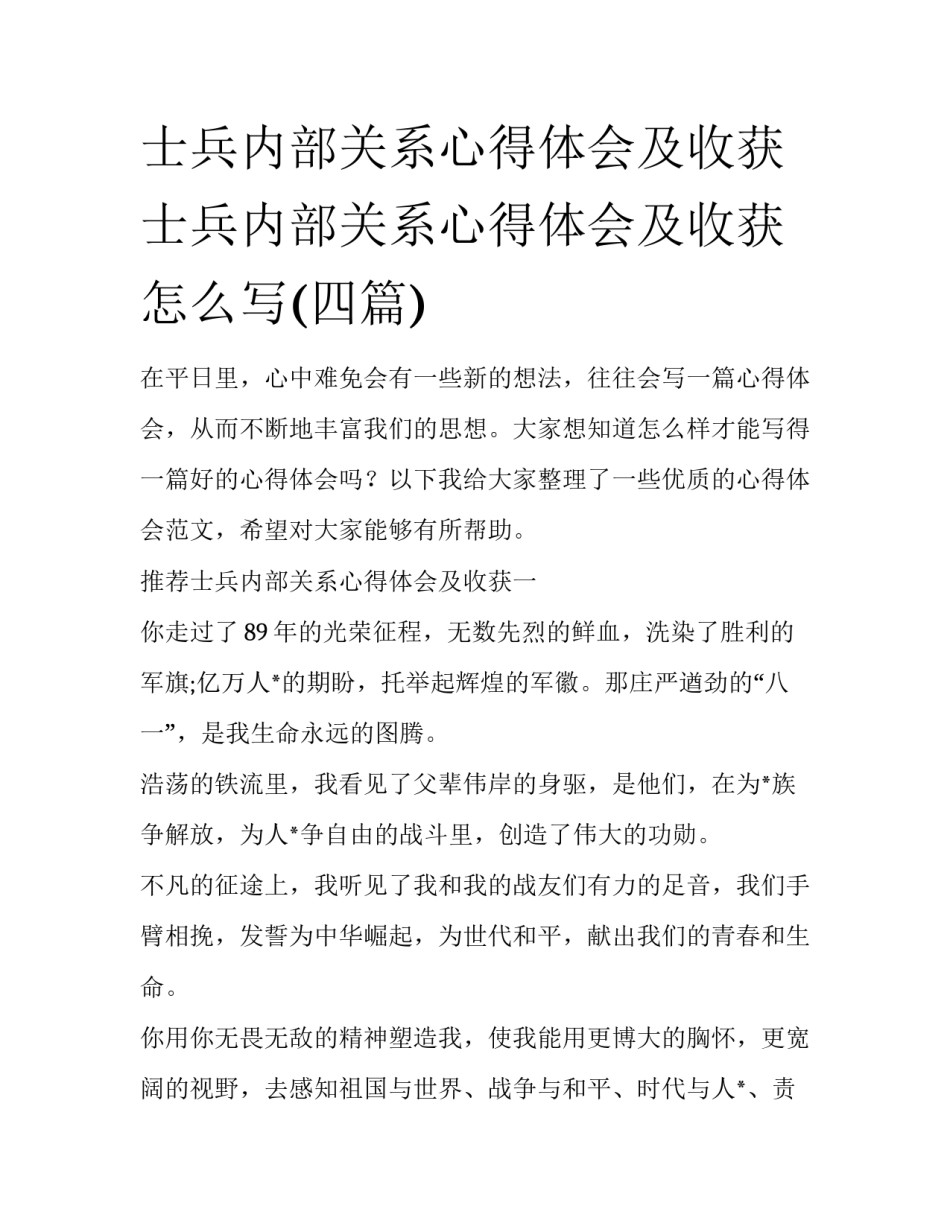 士兵内部关系心得体会及收获 士兵内部关系心得体会及收获怎么写(四篇)_第1页