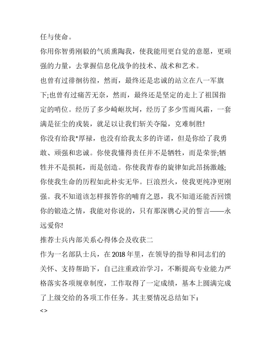 士兵内部关系心得体会及收获 士兵内部关系心得体会及收获怎么写(四篇)_第2页