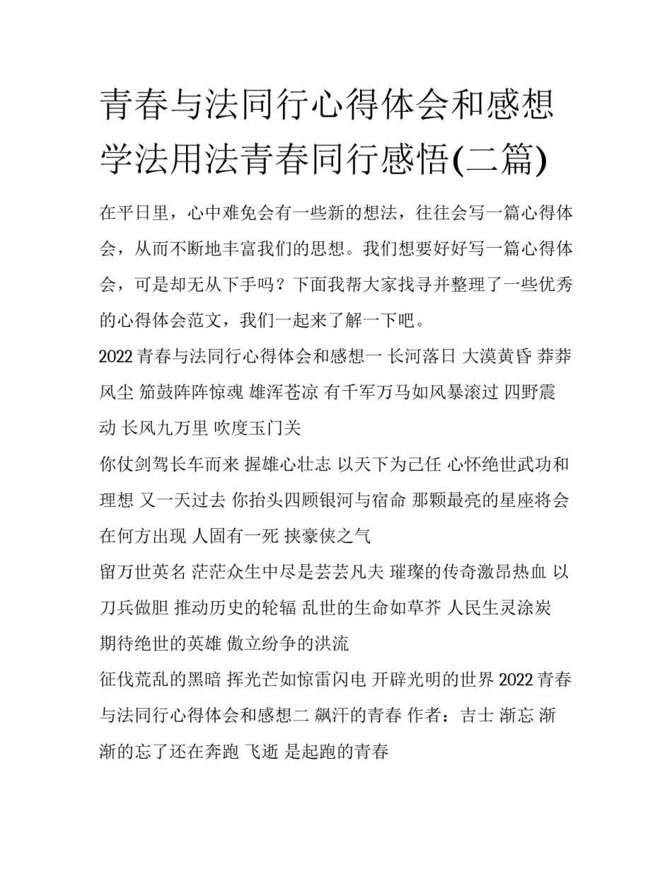 青春与法同行心得体会和感想 学法用法青春同行感悟(二篇)_第1页