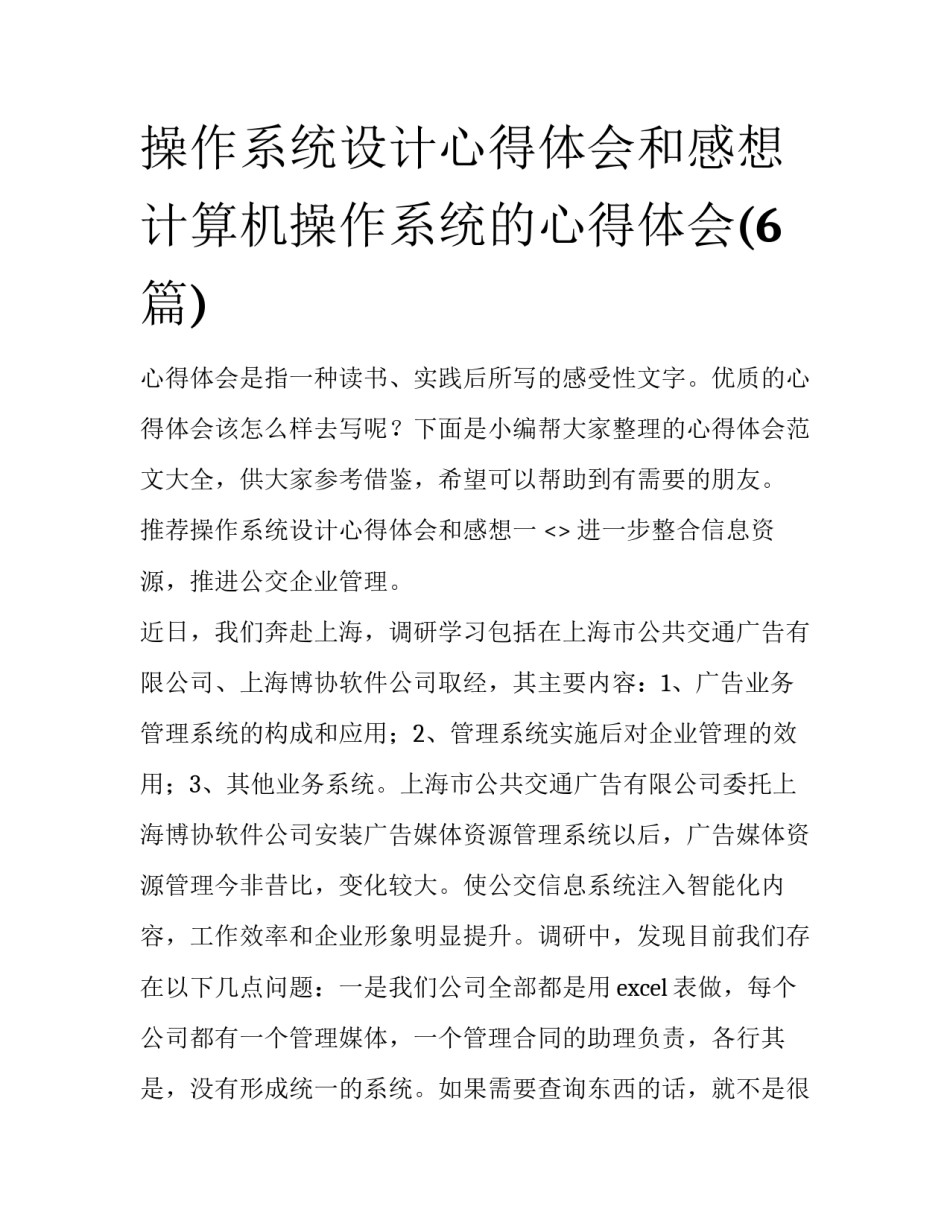 操作系统设计心得体会和感想 计算机操作系统的心得体会(6篇)_第1页