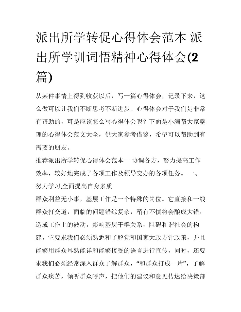 派出所学转促心得体会范本 派出所学训词悟精神心得体会(2篇)_第1页
