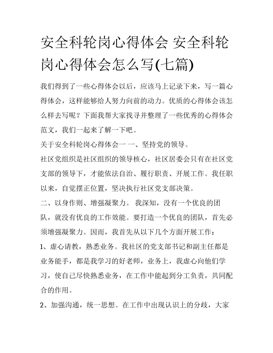 安全科轮岗心得体会 安全科轮岗心得体会怎么写(七篇)_第1页