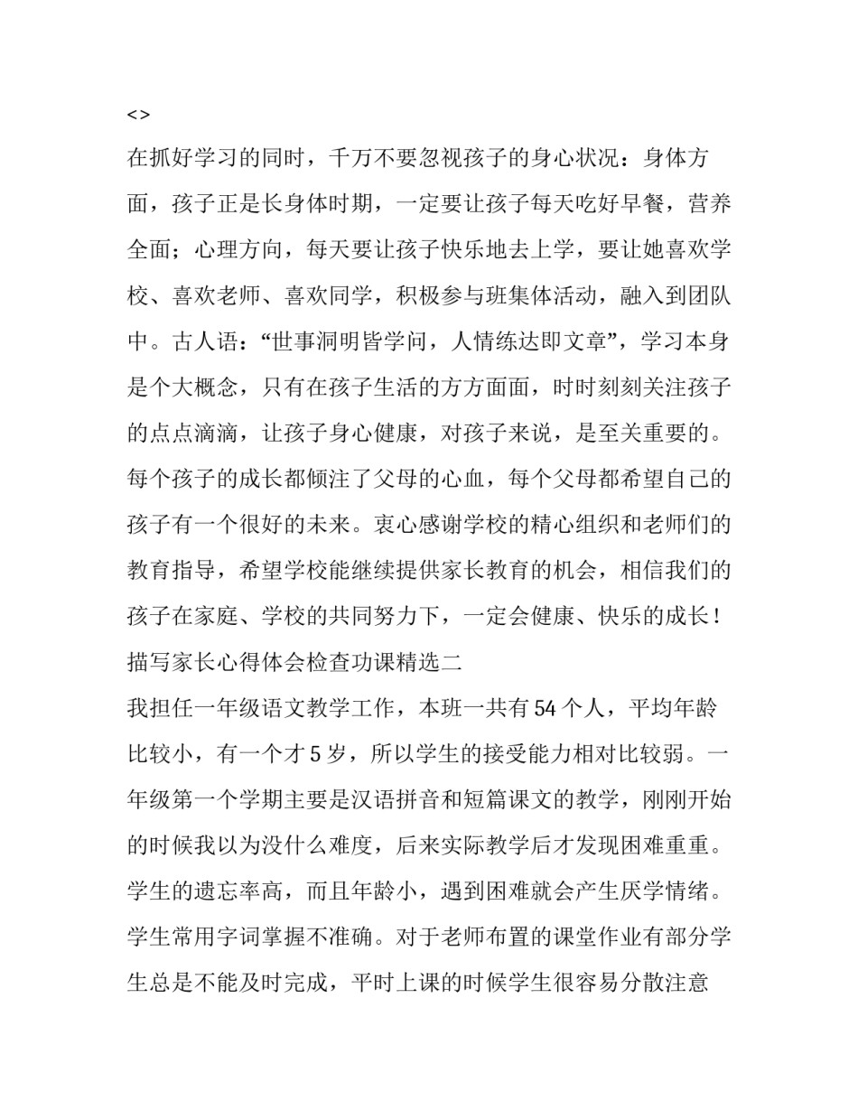 家长心得体会检查功课精选 父母课堂家长心得体会反馈表(六篇)_第3页
