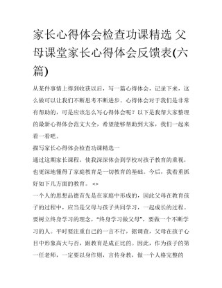家长心得体会检查功课精选 父母课堂家长心得体会反馈表(六篇)