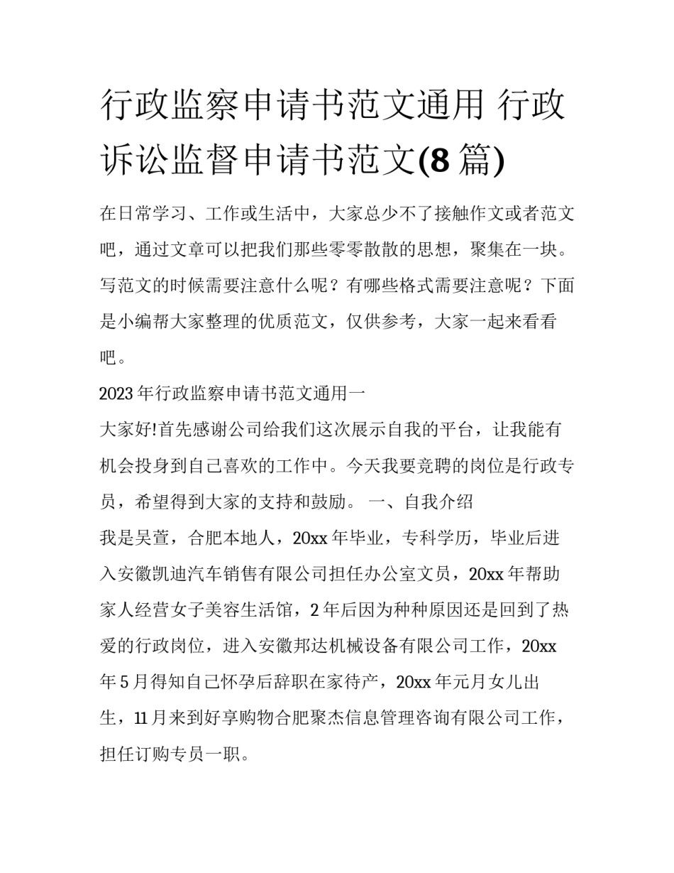行政监察申请书范文通用 行政诉讼监督申请书范文(8篇)_第1页