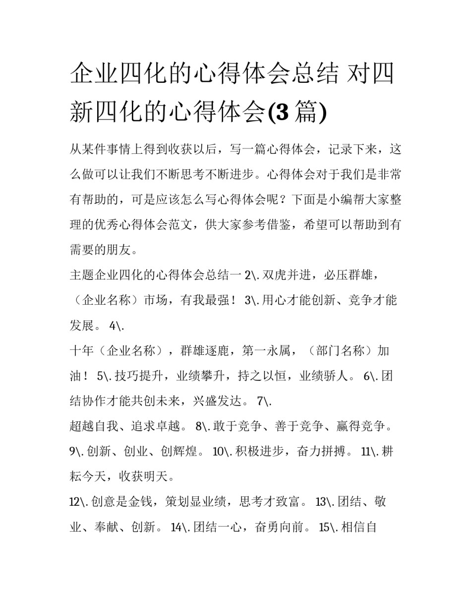 企业四化的心得体会总结 对四新四化的心得体会(3篇)_第1页