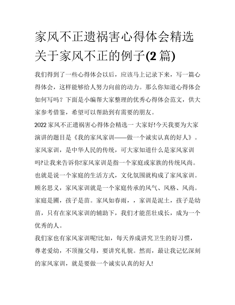 家风不正遗祸害心得体会精选 关于家风不正的例子(2篇)_第1页