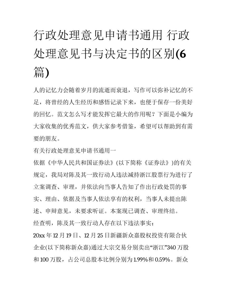 行政处理意见申请书通用 行政处理意见书与决定书的区别(6篇)_第1页