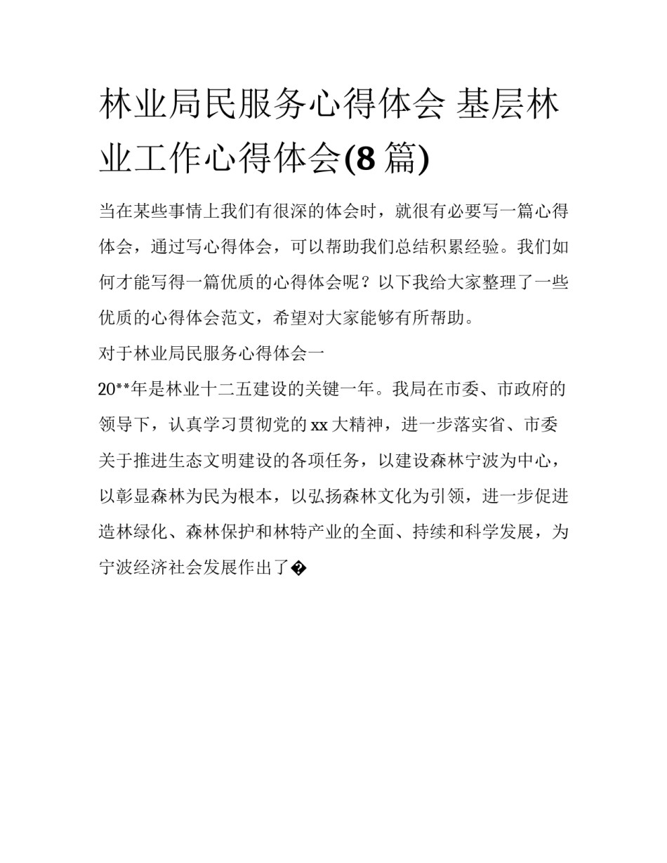 林业局民服务心得体会 基层林业工作心得体会(8篇)_第1页