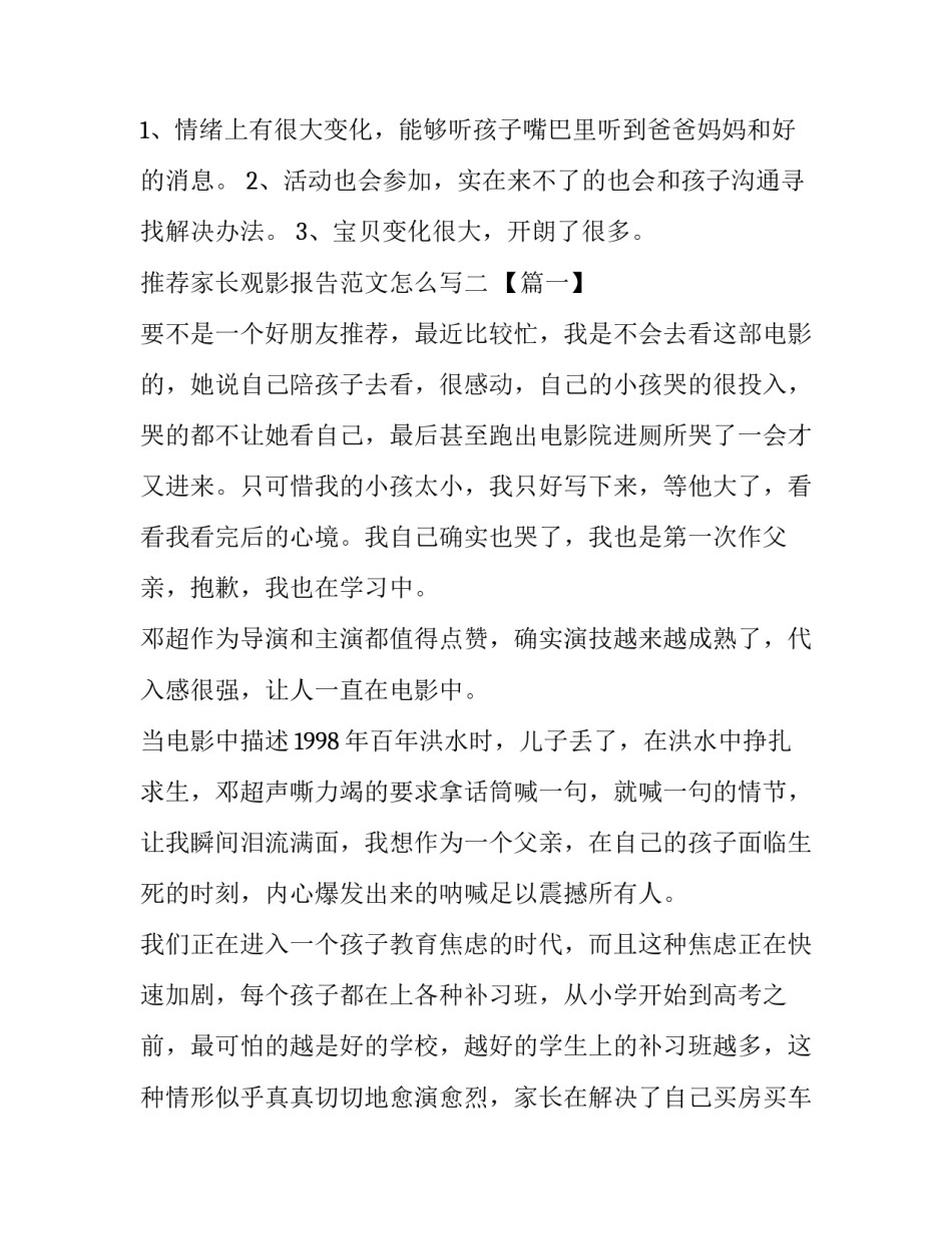 家长观影报告范文怎么写 小学生观影报告怎么写(9篇)_第2页