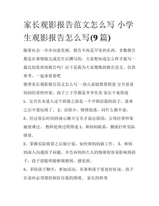 家长观影报告范文怎么写 小学生观影报告怎么写(9篇)