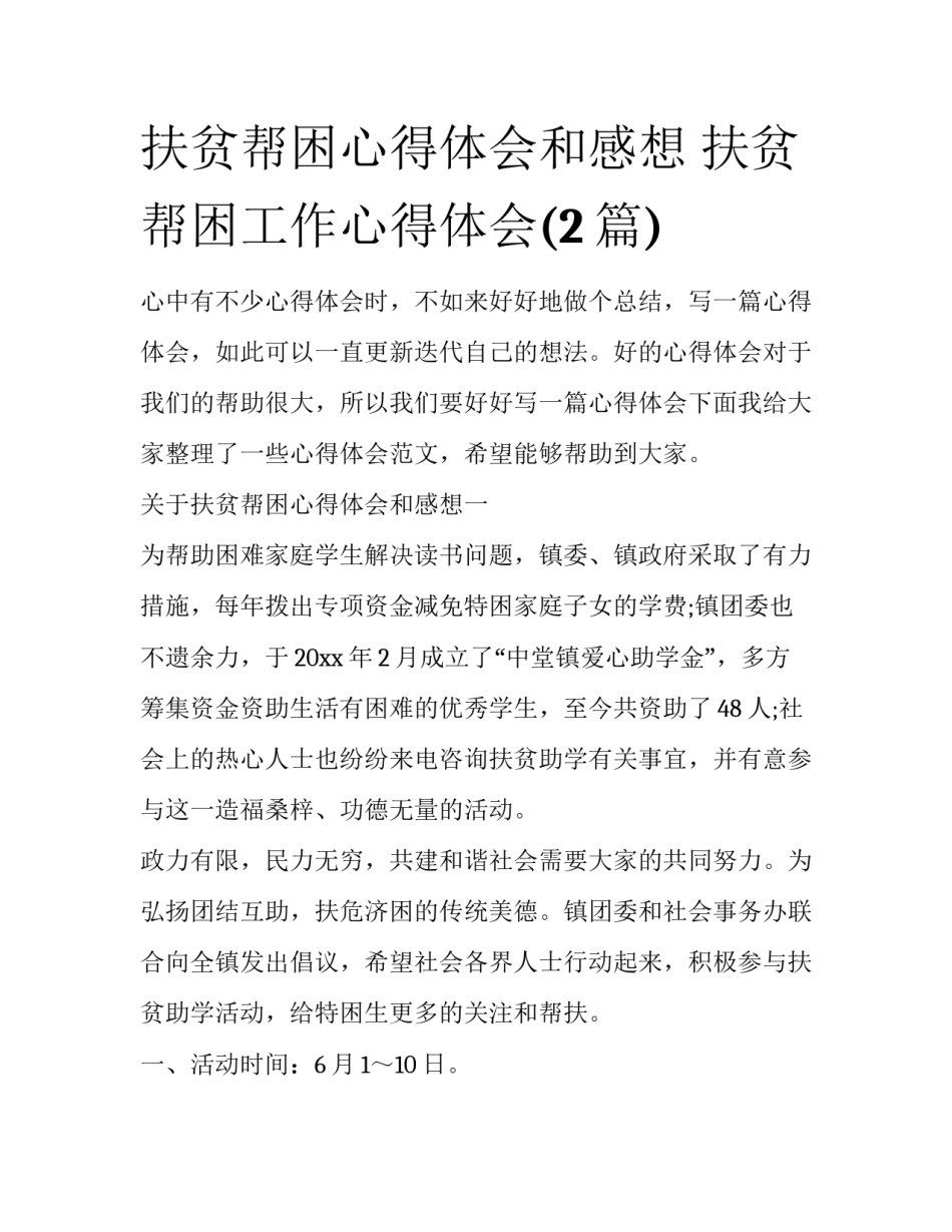 扶贫帮困心得体会和感想 扶贫帮困工作心得体会(2篇)_第1页