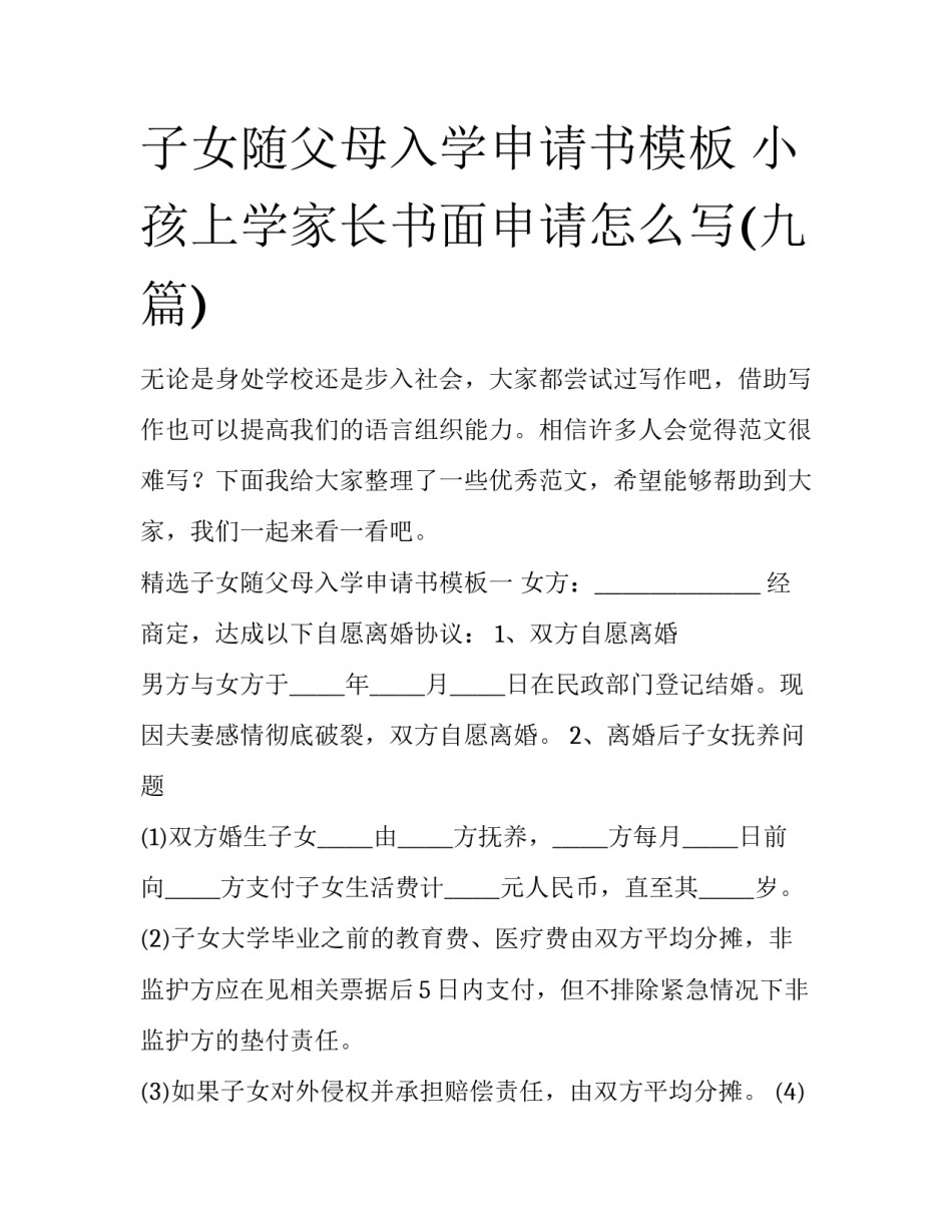 子女随父母入学申请书模板 小孩上学家长书面申请怎么写(九篇)_第1页