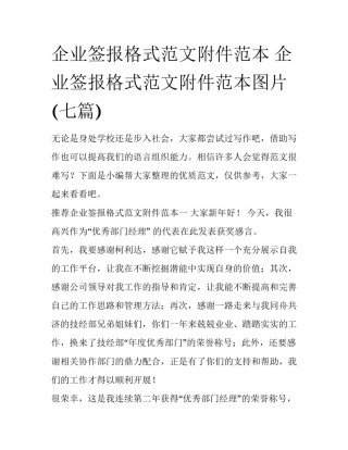 企业签报格式范文附件范本 企业签报格式范文附件范本图片(七篇)