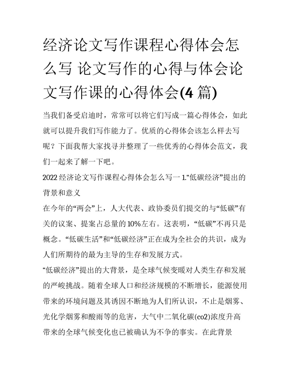 经济论文写作课程心得体会怎么写 论文写作的心得与体会论文写作课的心得体会(4篇)_第1页