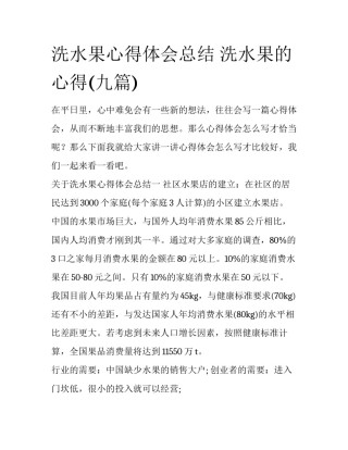 洗水果心得体会总结 洗水果的心得(九篇)