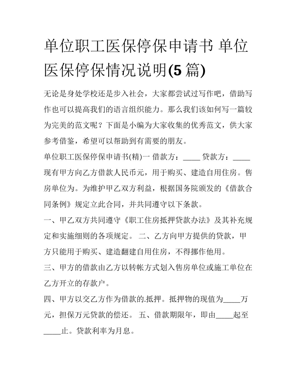 单位职工医保停保申请书 单位医保停保情况说明(5篇)_第1页
