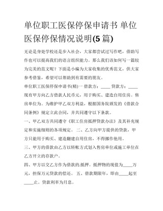 单位职工医保停保申请书 单位医保停保情况说明(5篇)