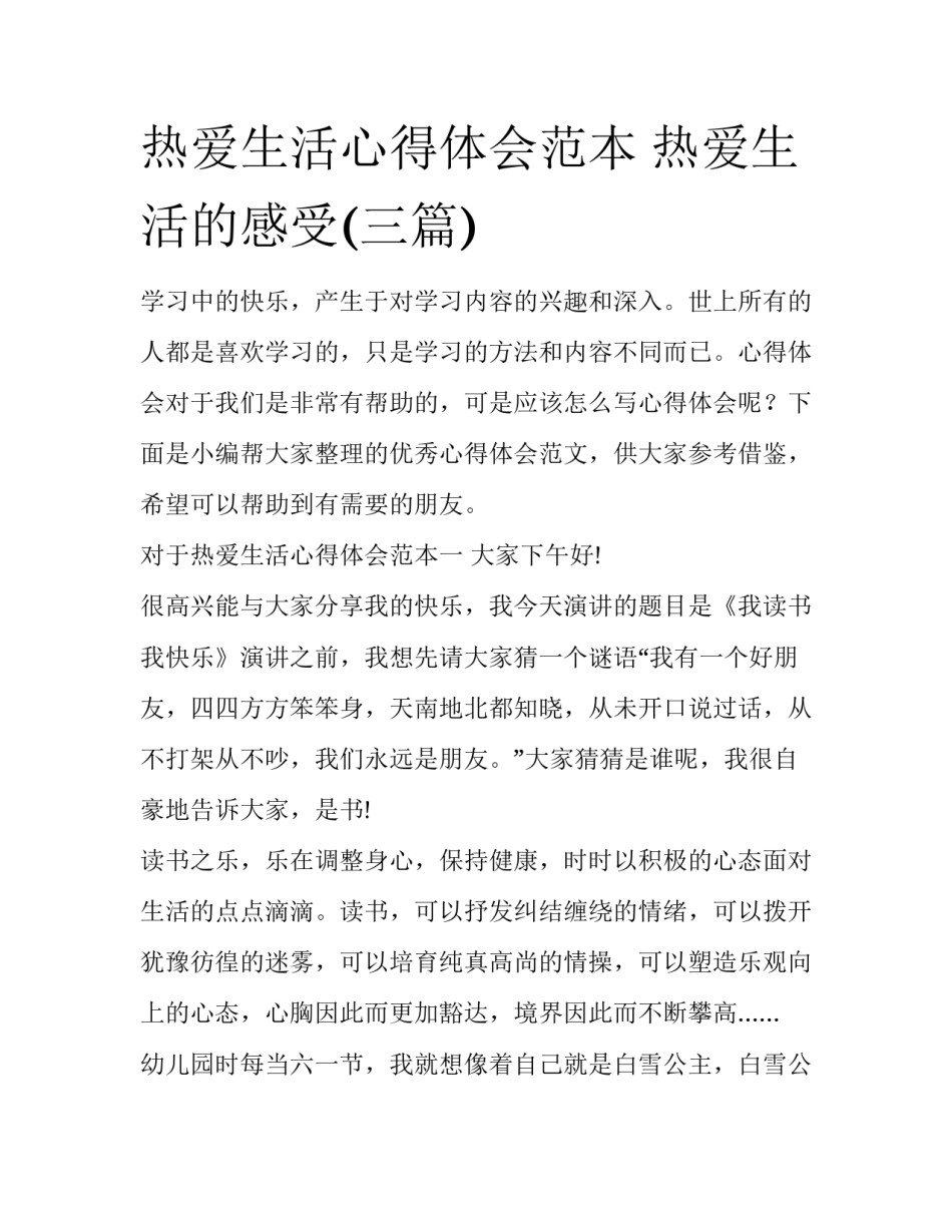 热爱生活心得体会范本 热爱生活的感受(三篇)_第1页