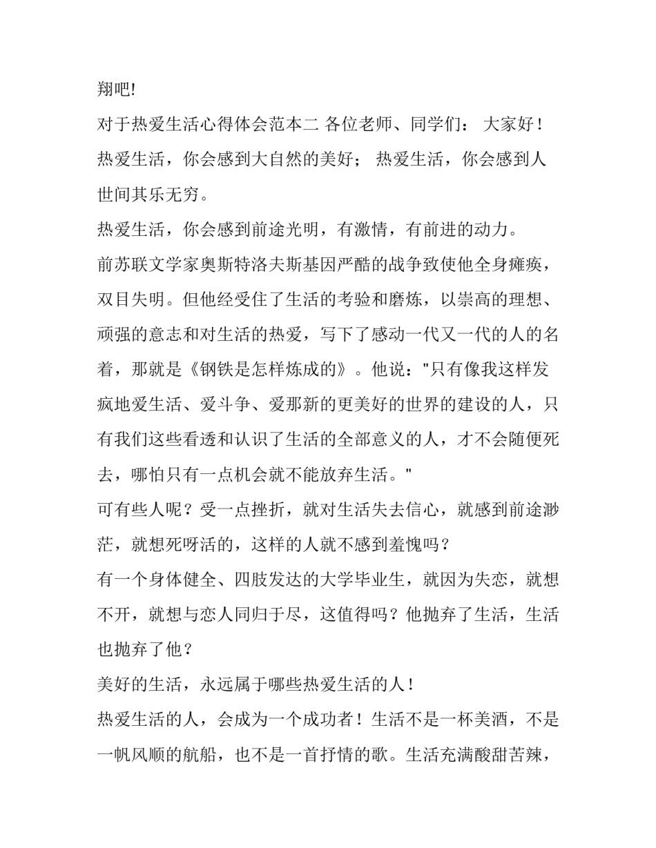 热爱生活心得体会范本 热爱生活的感受(三篇)_第3页