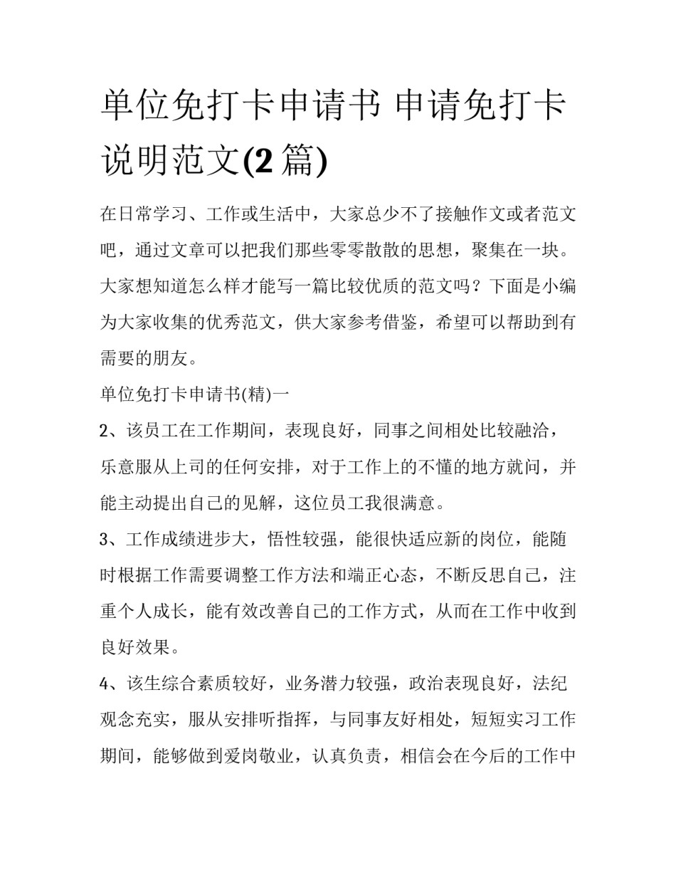 单位免打卡申请书 申请免打卡说明范文(2篇)_第1页