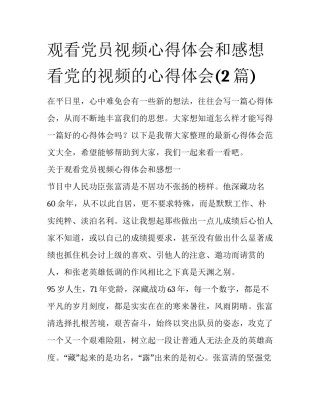 观看党员视频心得体会和感想 看党的视频的心得体会(2篇)
