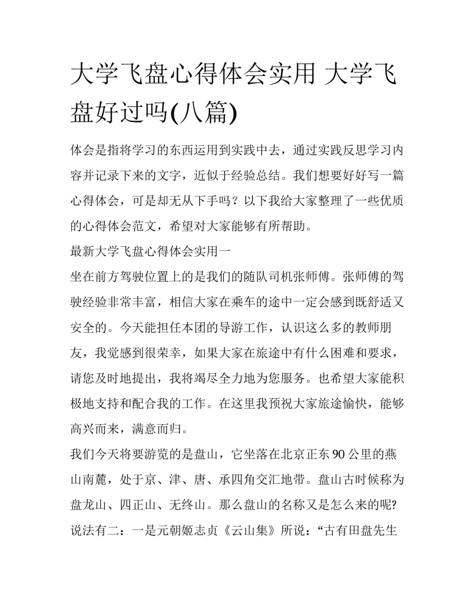 大学飞盘心得体会实用 大学飞盘好过吗(八篇)_第1页