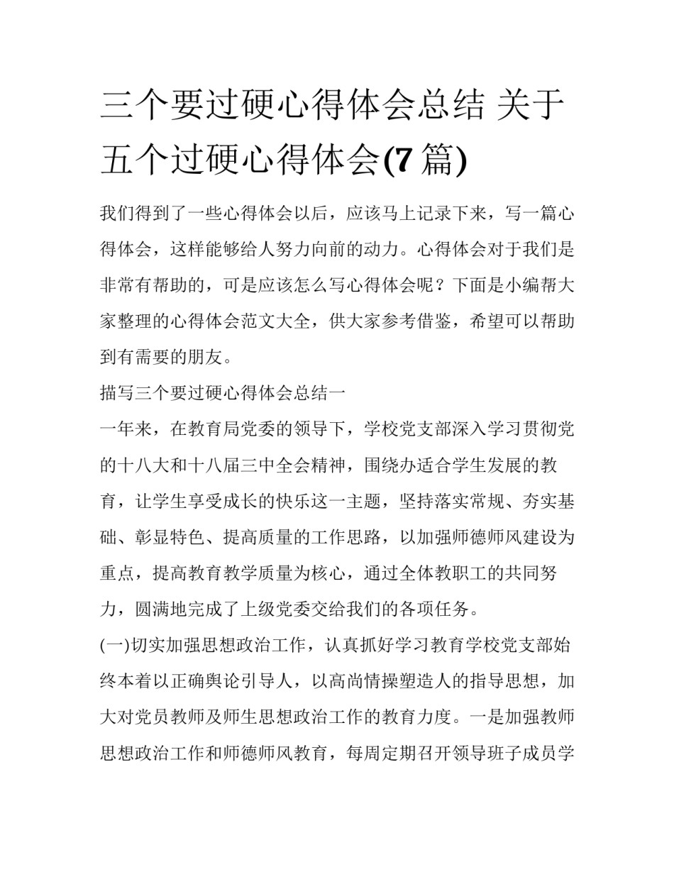 三个要过硬心得体会总结 关于五个过硬心得体会(7篇)_第1页