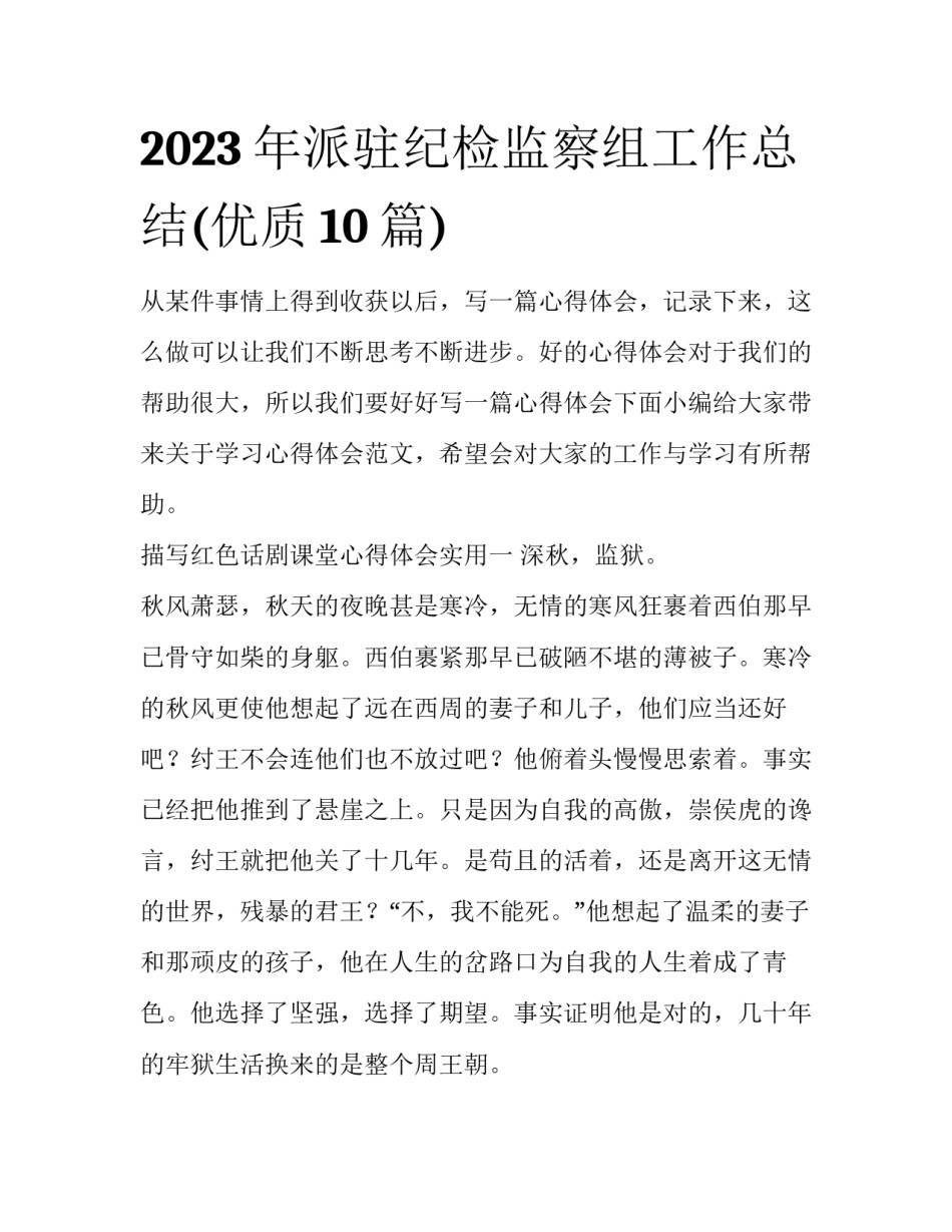 2023年派驻纪检监察组工作总结(优质10篇)_第1页