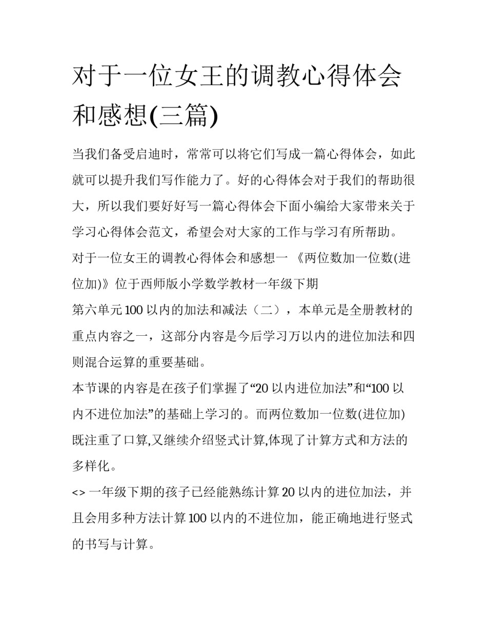 对于一位女王的调教心得体会和感想(三篇)_第1页
