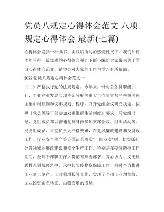 党员八规定心得体会范文 八项规定心得体会 最新(七篇)