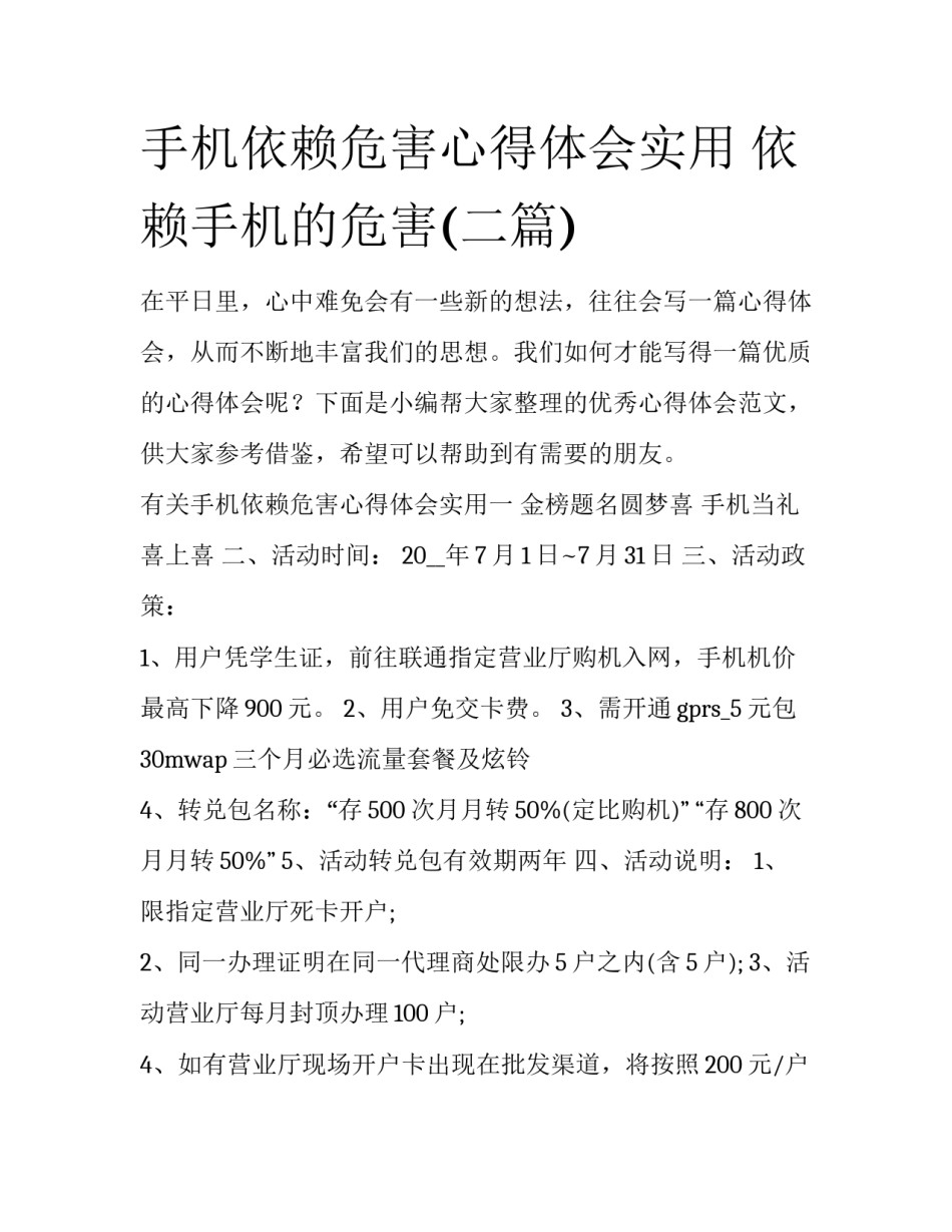 手机依赖危害心得体会实用 依赖手机的危害(二篇)_第1页