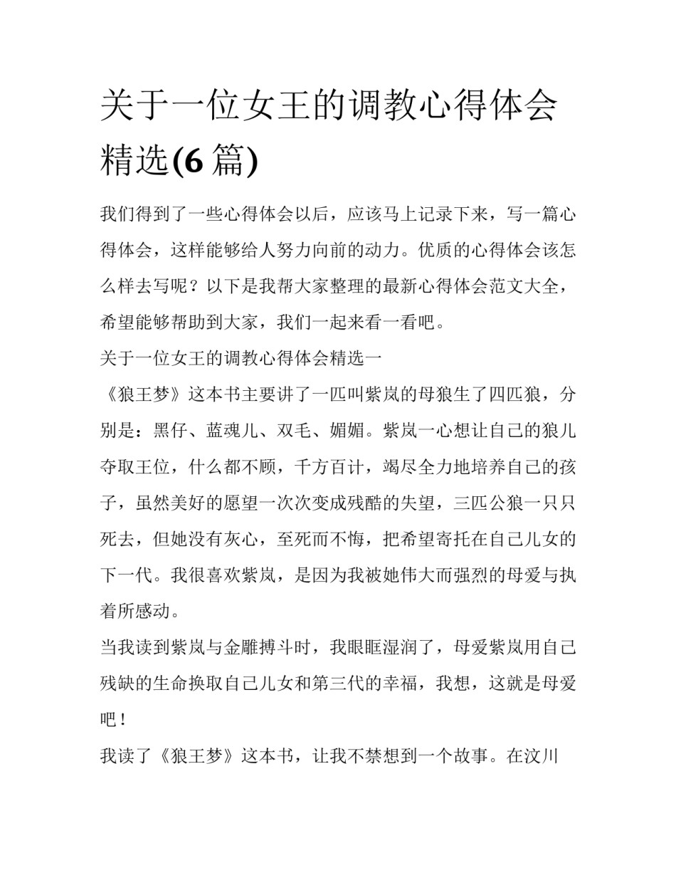 关于一位女王的调教心得体会精选(6篇)_第1页