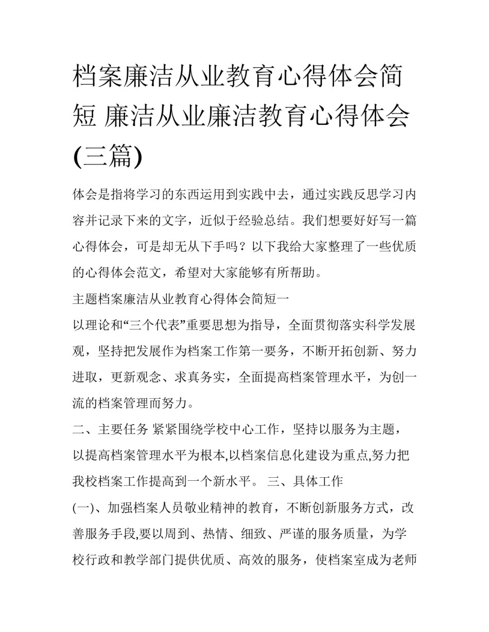 档案廉洁从业教育心得体会简短 廉洁从业廉洁教育心得体会(三篇)_第1页