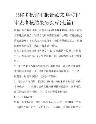 职称考核评审报告范文 职称评审表考核结果怎么写(七篇)