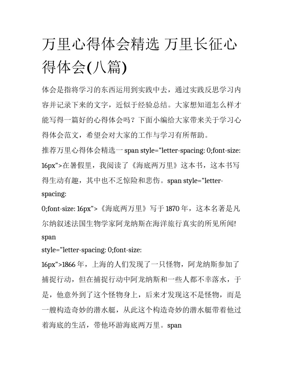 万里心得体会精选 万里长征心得体会(八篇)_第1页