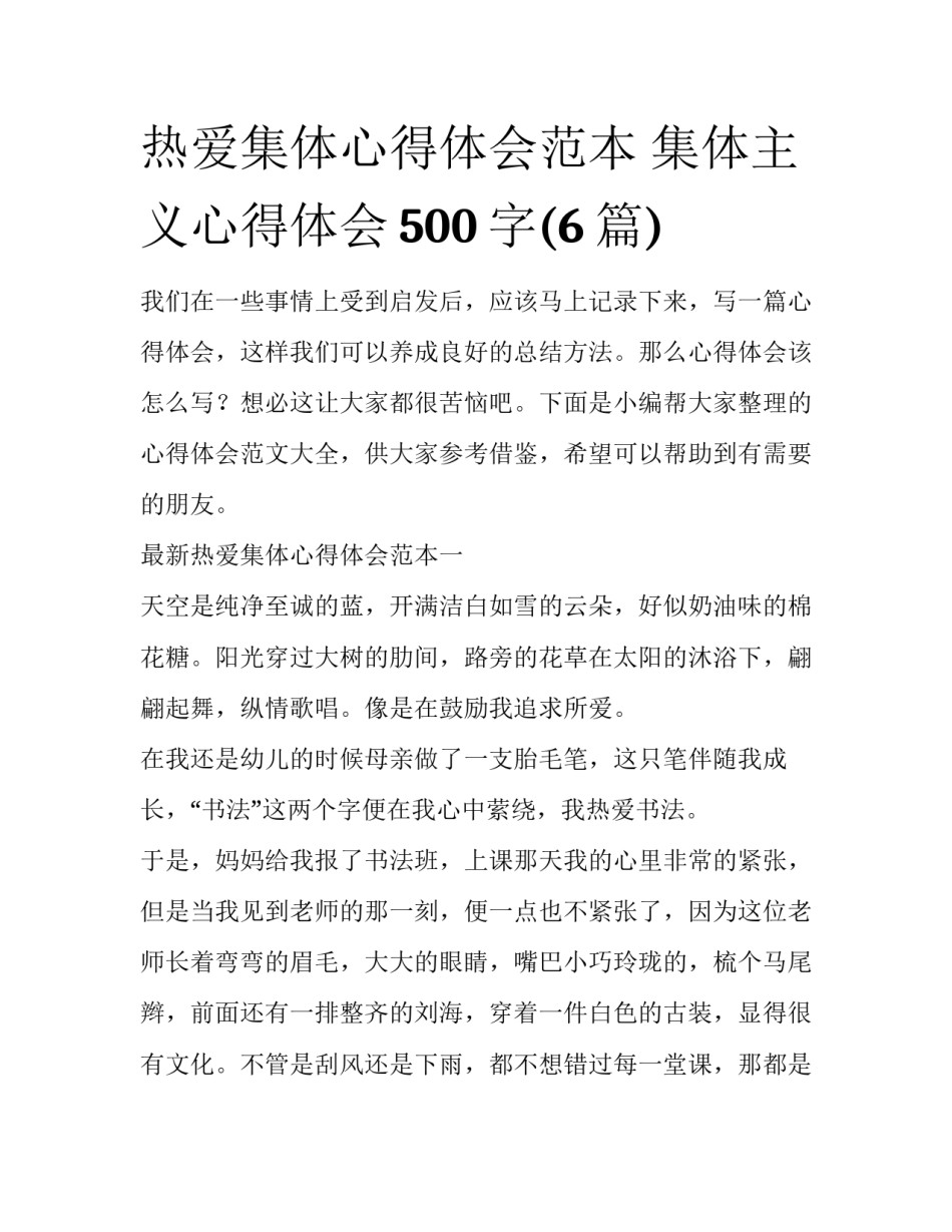 热爱集体心得体会范本 集体主义心得体会500字(6篇)_第1页