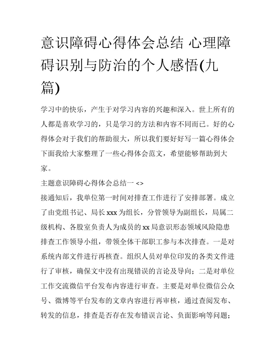 意识障碍心得体会总结 心理障碍识别与防治的个人感悟(九篇)_第1页