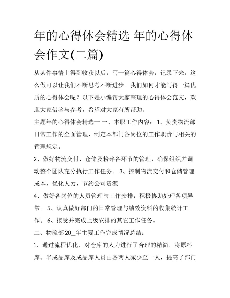年的心得体会精选 年的心得体会作文(二篇)_第1页