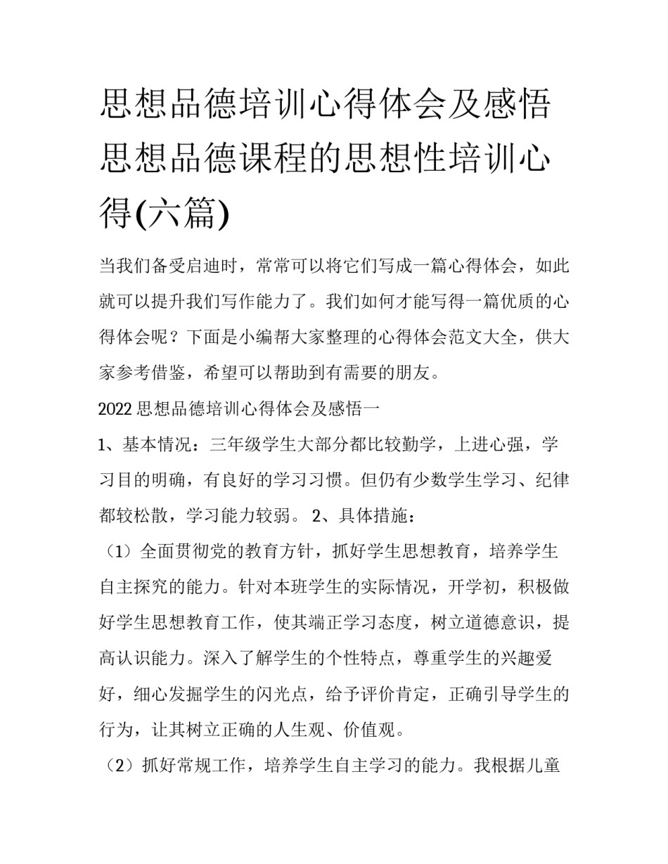 思想品德培训心得体会及感悟 思想品德课程的思想性培训心得(六篇)_第1页