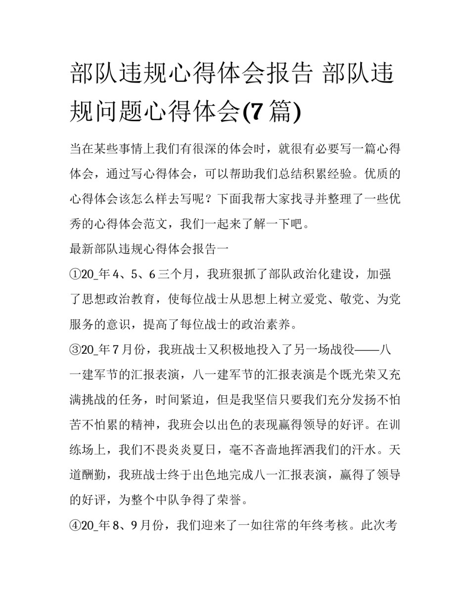 部队违规心得体会报告 部队违规问题心得体会(7篇)_第1页