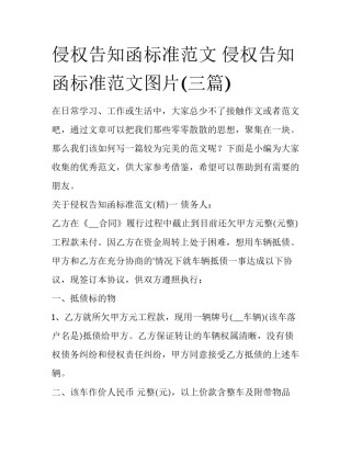 侵权告知函标准范文 侵权告知函标准范文图片(三篇)